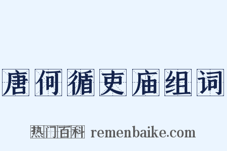 唐何循吏庙组词是什么意思的图片